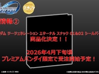 【食玩】「SDガンダム ジージェネレーション エターナル スナック 01&02 バインダー」「第2弾」【商品化決定】の画像