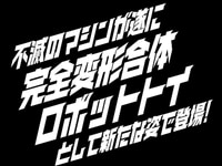 【ゲッター】トイライズ新作は「ゲッター 完全変形合体ロボットトイ」？ 【近日公開】の画像