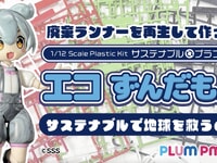 【東北ずん子・ずんだもんプロジェクト】サステナブル♺プラフィア「エコずんだもん」プラモデル【明日予約開始】の画像