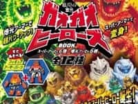 【書籍】宝島社「超バトル軍団ガオガオヒーローズBOOK」発売決定、ヒーローフィギュア1体にアーマーパーツが1セットついたパックガチャの画像