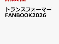 【書籍】講談社「トランスフォーマーFANBOOK2026」予約開始、「スタースクリーム(戦闘機に変形) フィギュア」付属の画像