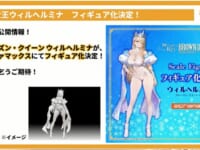 【ブラウンダスト2】「ヴィルヘルミナ フローズン・クイーンver.」「ミルキービキニ テレーゼ」ほか【新作フィギュア情報まとめ】の画像