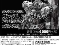 【模型誌】「ガンダムアーカイヴス PG UNLEASHED νガンダム編 」【予約開始】の画像