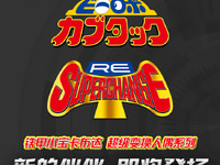 【ビーロボ カブタック】バンダイ「RE:スーパーチェンジ」シリーズ新作【近日予約開始】の画像