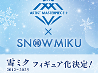【初音ミク】タイトー「雪ミク（初音ミク）」2012～2025【プライズフィギュア化決定】の画像