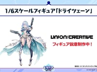 【シャドウバース】ユニクリ「ドライツェーン」【フィギュア化決定】の画像