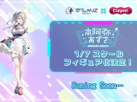 【すぺしゃりて】クレーネル「本阿弥あずさ」 【フィギュア化決定】の画像