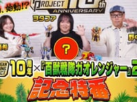 【食玩】「SMP10th × ガオレンジャー25th 記念特番」新企画が始動?【26日19時より配信開始】の画像