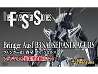 【ファイブスター物語】アワートレジャー「ブリンガーB3 賽星 アストラガルス」レジンキット【予約開始】の画像