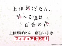 【上伊那ぼたん、酔へる姿は百合の花】ユニクリ「上伊那 ぼたん」「砺波 いぶき」【フィギュア化決定】の画像