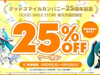 【フィギュア・プラモほか】グッスマ25周年記念「25％OFFクーポン（2,500円以上）」配布決定【本日12時より利用開始可能】の画像