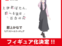 【上伊那ぼたん、酔へる姿は百合の花】WING「郡上かなで」「張景嵐」フィギュア化決定の画像