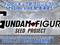 【ガンダムSEED】「フィギュアプロジェクト」27日19時より配信開始の画像