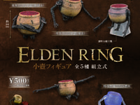 【ガチャガチャ】SO-TA「ELDEN RING 小壺フィギュア」再販決定【10月発売】の画像