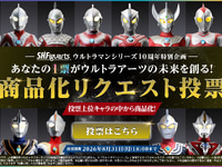 【ウルトラマン】「S.H.Figuarts ウルトラマンシリーズ 商品化リクエスト投票」【本日開催】の画像