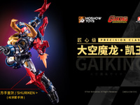 MOSHOWTOYS「大空魔竜ガイキング」アクションフィギュア【試作公開】の画像
