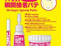 【模型制作用に】GSIクレオス「Mr.瞬間接着パテ(SSP)」リニューアル決定の画像