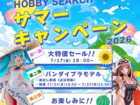 【フィギュア・プラモほか】ホビーサーチ「BIGなサマーキャンペーン2026」【第1弾は明日より開催】の画像