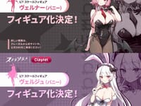 【ステラソラ】クレーネル「ヴェルナー(バニー)」「ヴェルジュ(バニー)」【フィギュア化決定】の画像