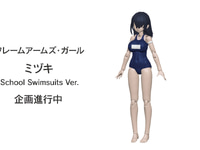 【フレームアームズ・ガール】「ミヅキ School Swimsuits Ver.」プラモデル【23日予約開始】の画像