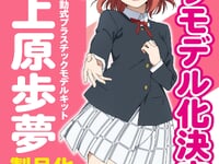 【ラブライブ！虹ヶ咲学園スクールアイドル同好会】プラム「上原歩夢 」【可動プラモデル化決定】の画像