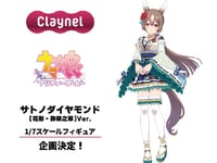 【ウマ娘】クレーネル「サトノダイヤモンド [花形・弥栄之翠]Ver.」【フィギュア化決定】の画像