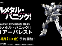 【フルメタル・パニック！】カドプラ「アーバレスト」プラモデル【7日予約開始】の画像