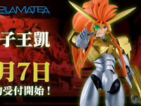 【勇者王ガオガイガー】PLAMATEA「獅子王凱」プラモデル【明日予約開始】の画像