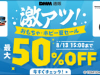 【フィギュア・おもちゃほか】DMM「【最大50%OFF】激アツ!おもちゃ・ホビー夏セール」【本日開催】の画像