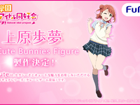 【ラブライブ！虹ヶ咲学園スクールアイドル同好会】フリュー「上原歩夢」プライズフィギュア化決定の画像