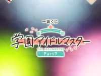 【学園アイドルマスター】一番くじ「学園アイドルマスター Part7」12月発売決定の画像