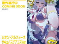【SG氏オリジナル】ファット・カンパニー「シオン・アルフィーネ サキュバスチアコスVer.」【フィギュア化決定】の画像
