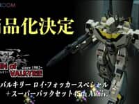 【マクロス】オリジン・オブ・バルキリー「VF-1Sバルキリー ロイ・フォッカースペシャル＋スーパーパックセット 45th Anniv.」【商品化決定】の画像