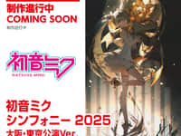 【初音ミク】マックスファクトリー「初音ミクシンフォニー 2025 大阪・東京公演Ver.」【フィギュア化決定】の画像