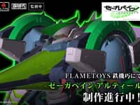 【ゼーガペイン】鉄機巧「ゼーガペイン アルティール」アクションフィギュア【制作決定】の画像