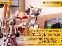 【アルカナディア】「エニル」プラモデル【本日11時予約開始】の画像