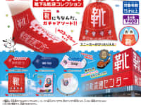 【ガチャガチャ】「東京靴流通センター 靴下&靴袋コレクション」ハローマック入り【発売決定】の画像