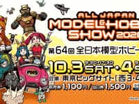 【プラモデル】イベント「第64回全日本模型ホビーショー」【10月3～4日開催】の画像