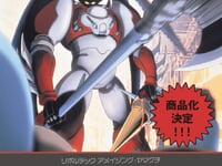 アメイジング・ヤマグチ「真ゲッター1 OVA Ver.」「グレンダイザー」【商品化決定】の画像