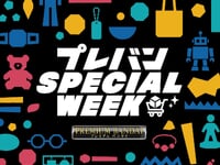 【プレミアムバンダイ】「プレバン SPECIAL WEEK」開催決定【送料0円キャンペーンなど】の画像