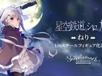【星空鉄道とシロの旅】CherryLight「ねり」【フィギュア化決定】の画像