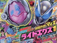【児童誌】「てれびくん 2026年 11 月号」特別付録「仮面ライダーマイス ライドエグズ1(スペシャルver.)」【本日発売】の画像