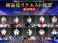 【ウルトラマン】「S.H.Figuarts商品化リクエスト投票」結果発表!「ウルトラマンヒカリ」商品化決定の画像