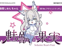 【魅獣の果実】KEYAKI Hobby「森雪しおん デフォルメVer.」アクションフィギュア【制作決定】の画像