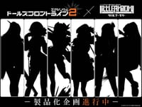 【リトルアーモリー】「ドールズフロントライン2」コラボモデル【製品化決定】の画像