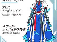 【東方Project】ユニクリ「アリス・マーガトロイド」【フィギュア化決】の画像