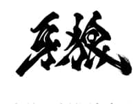 【牙狼】MAGI ARTSより立体化決定の画像