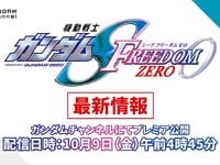 「機動戦士ガンダムSEED FREEDOM ZERO」最新情報【10月9日(金)午前4時45分公開】の画像