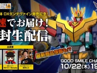 【獣王武神ダンデヴァイン】「THE合体 DXダンデヴァイン 発売記念 最速開封生配信」【22日配信決定】の画像