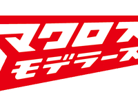 【メカスマ】MODEROIDより「マクロス」登場メカが【商品化決定】の画像